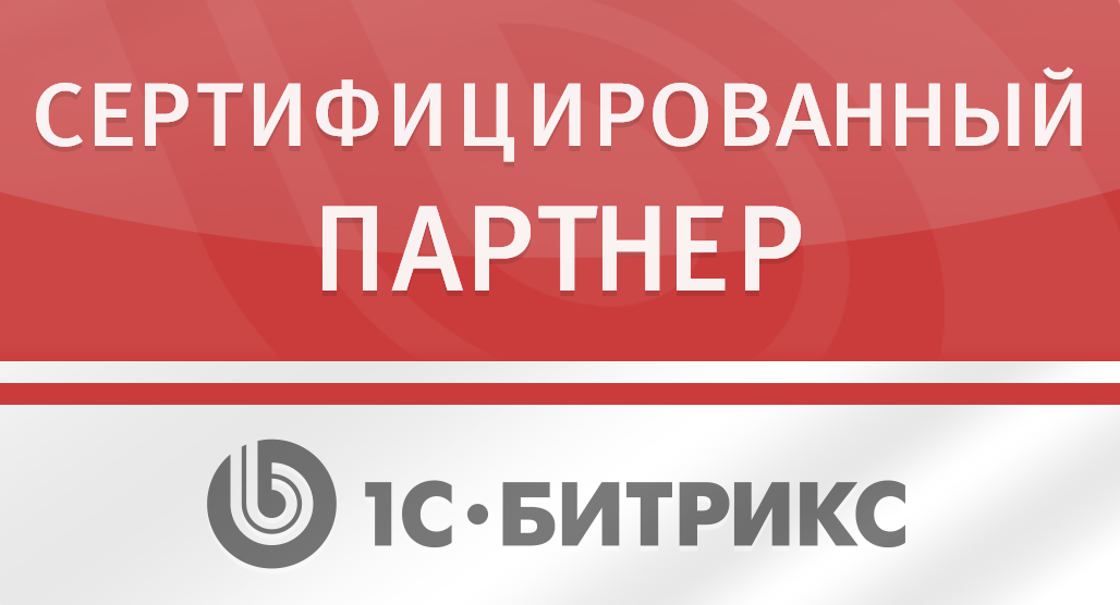 Официальный партнер 1С-Битрикс