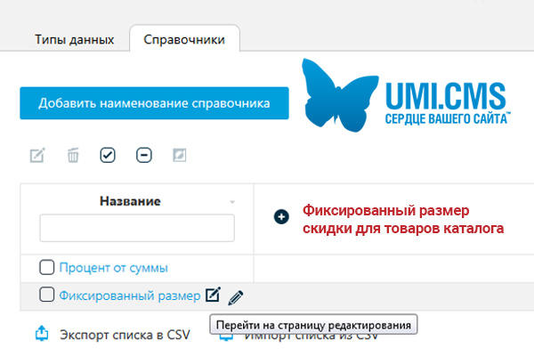 UMI CMS фиксированный размер скидки для товаров каталога UMI CMS фиксированный размер скидки для товаров каталога