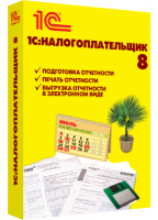 1С:Налогоплательщик
