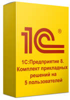 1С:Предприятие 8. Комплект прикладных решений