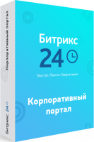 1С-Битрикс24. Лицензия Корпоративный портал