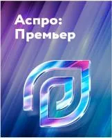 Аспро: Премьер