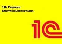 1С:Гаражи