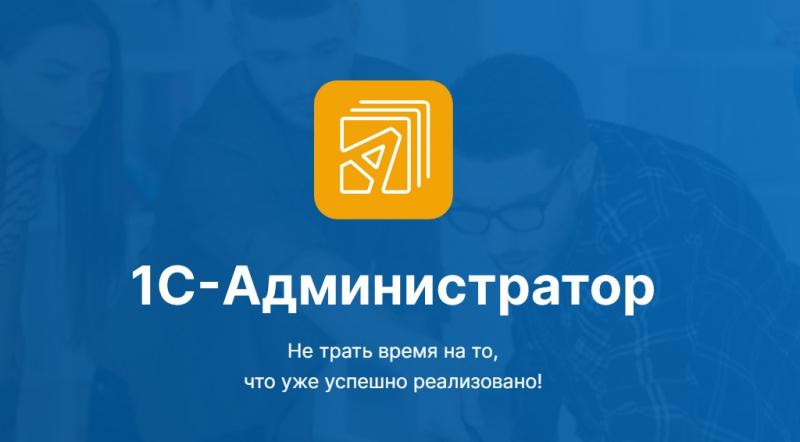 Новый сервис 1С-Администратор