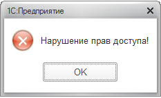 Нарушение прав доступа при открытии внешних обработки или отчета