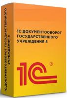 1С:Документооборот государственного учреждения