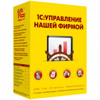 1С:Управление нашей фирмой