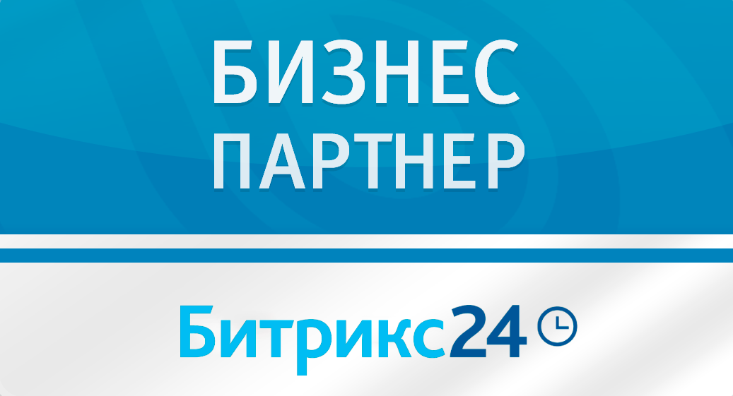Официальный партнер Битрикс24