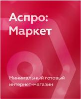 Аспро: Маркет