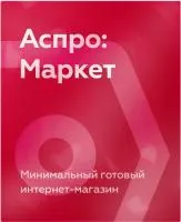 Аспро: Маркет