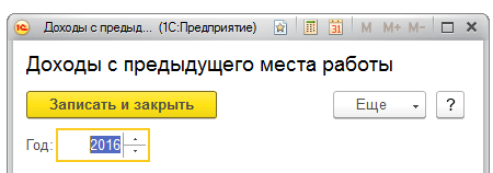 ЗУП - справка с предыдущего места работы