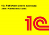 1С:Рабочее место кассира