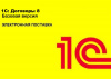1С:Договоры (Базовая, Электронная поставка, 2900001850919)