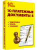 1С:Платежные документы