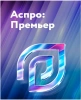 Аспро: Премьер