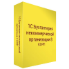 1С:Бухгалтерия некоммерческой организации