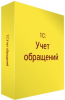 1С:Учет обращений