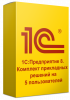 1С:Предприятие 8. Комплект прикладных решений (Пользовательских лицензий в комплекте 5, 4601546092656)