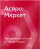 Аспро: Маркет