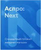 Аспро: Next